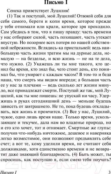 Изображение товара Книга АСТ Нравственные письма к Луцилию (Сенека Л.А.)