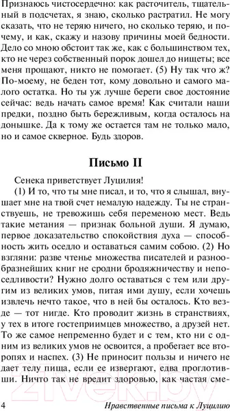 Изображение товара Книга АСТ Нравственные письма к Луцилию (Сенека Л.А.)
