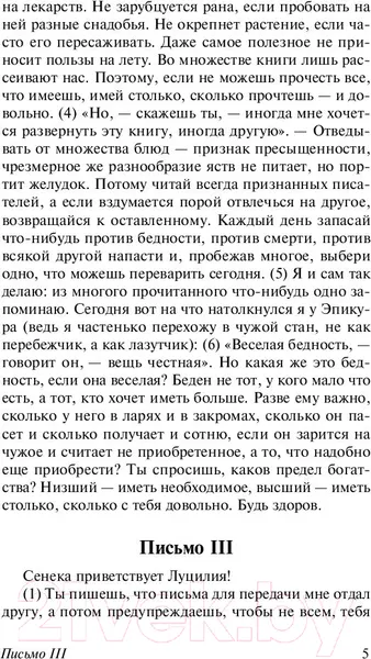 Изображение товара Книга АСТ Нравственные письма к Луцилию (Сенека Л.А.)