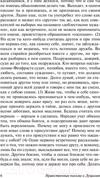 Изображение товара Книга АСТ Нравственные письма к Луцилию (Сенека Л.А.)