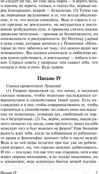Изображение товара Книга АСТ Нравственные письма к Луцилию (Сенека Л.А.)