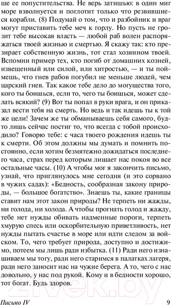 Изображение товара Книга АСТ Нравственные письма к Луцилию (Сенека Л.А.)