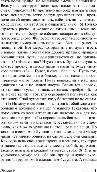 Изображение товара Книга АСТ Нравственные письма к Луцилию (Сенека Л.А.)