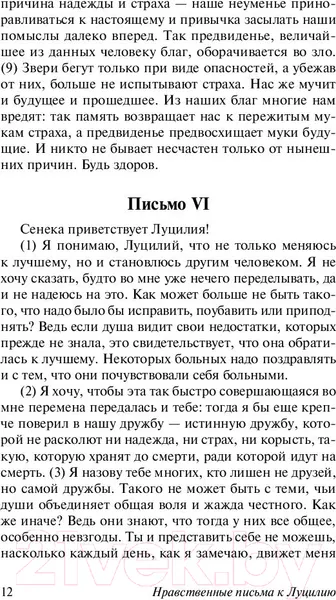 Изображение товара Книга АСТ Нравственные письма к Луцилию (Сенека Л.А.)