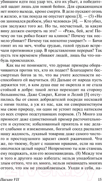 Изображение товара Книга АСТ Нравственные письма к Луцилию (Сенека Л.А.)