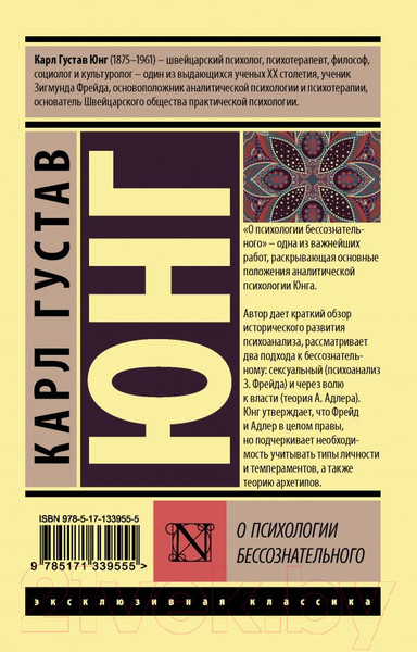Изображение товара Книга АСТ О психологии бессознательного (Юнг К.Г.)