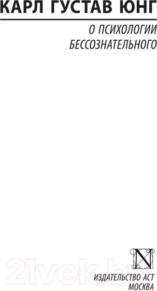 Изображение товара Книга АСТ О психологии бессознательного (Юнг К.Г.)