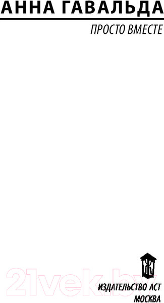 Изображение товара Книга АСТ Просто вместе (Гавальда А.)