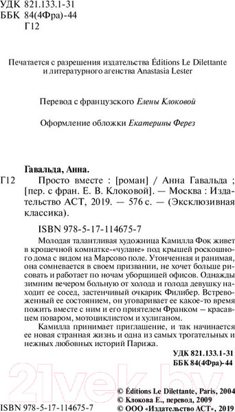 Изображение товара Книга АСТ Просто вместе (Гавальда А.)