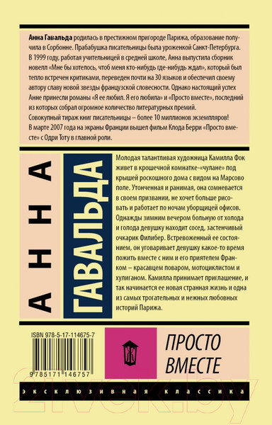 Изображение товара Книга АСТ Просто вместе (Гавальда А.)