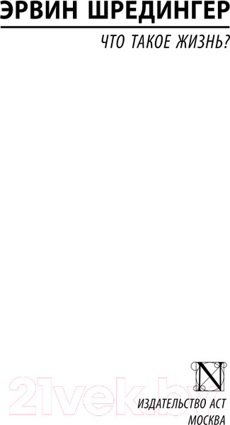 Изображение товара Книга АСТ Что такое жизнь? (Шредингер Э.)