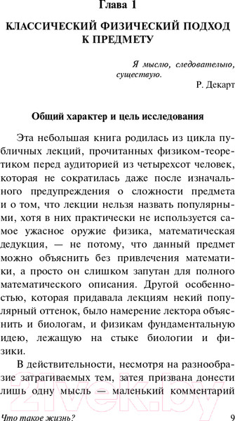 Изображение товара Книга АСТ Что такое жизнь? (Шредингер Э.)