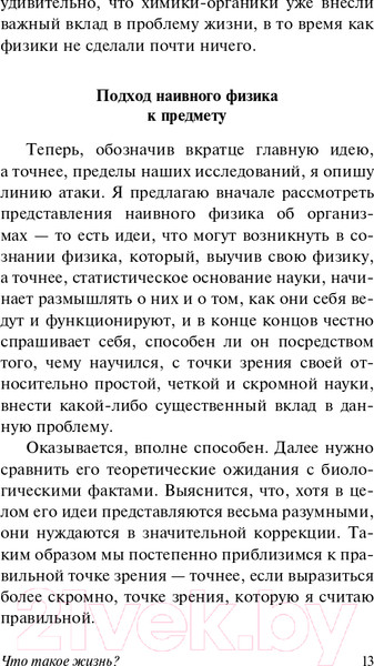 Изображение товара Книга АСТ Что такое жизнь? (Шредингер Э.)