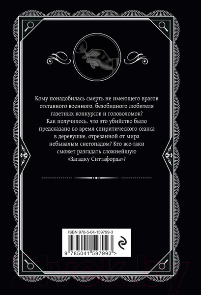 Изображение товара Книга Эксмо Загадка Ситтафорда (Кристи А.)