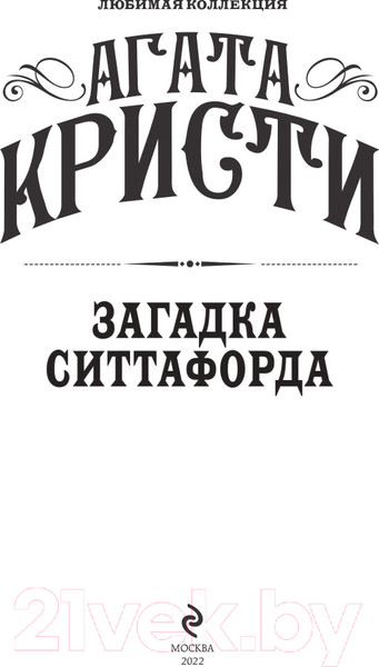 Изображение товара Книга Эксмо Загадка Ситтафорда (Кристи А.)