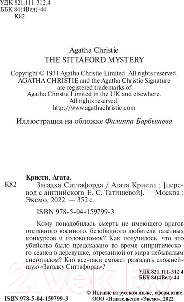 Изображение товара Книга Эксмо Загадка Ситтафорда (Кристи А.)