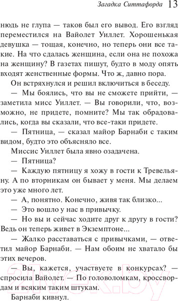 Изображение товара Книга Эксмо Загадка Ситтафорда (Кристи А.)