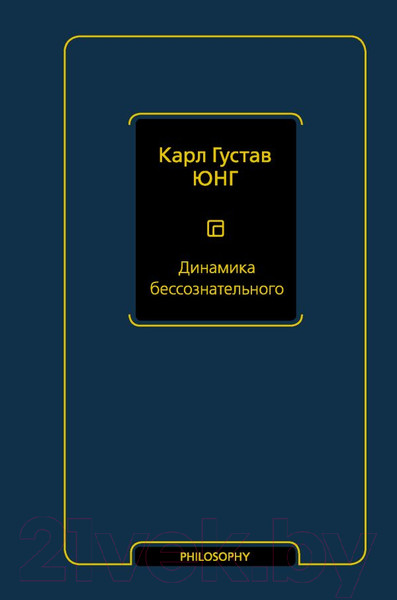 Изображение товара Книга АСТ Динамика бессознательного (Юнг К.Г.)