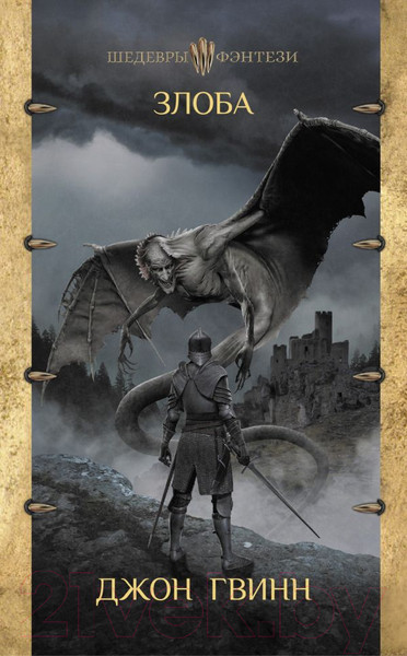 Изображение товара Книга АСТ Злоба (Гвинн Д.)