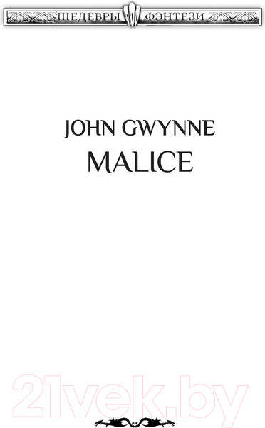 Изображение товара Книга АСТ Злоба (Гвинн Д.)