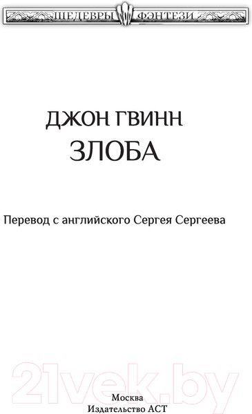 Изображение товара Книга АСТ Злоба (Гвинн Д.)