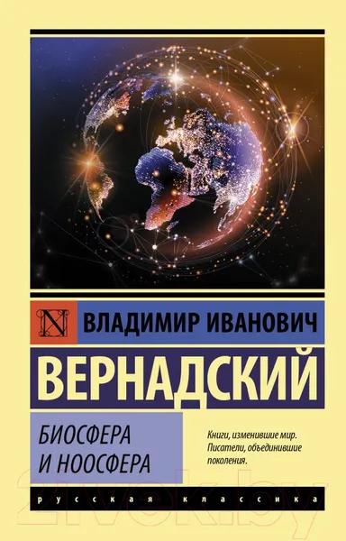 Изображение товара Книга АСТ Биосфера и ноосфера (Вернадский В.И.)