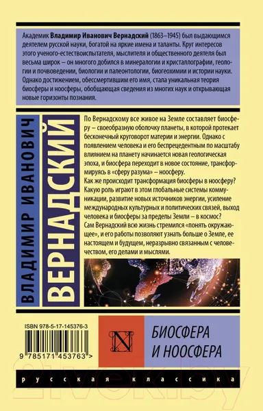 Изображение товара Книга АСТ Биосфера и ноосфера (Вернадский В.И.)