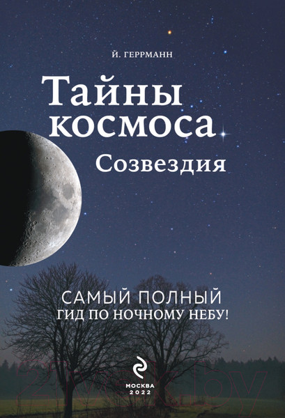 Изображение товара Энциклопедия Эксмо Тайны космоса. Созвездия (Геррманн Й.)