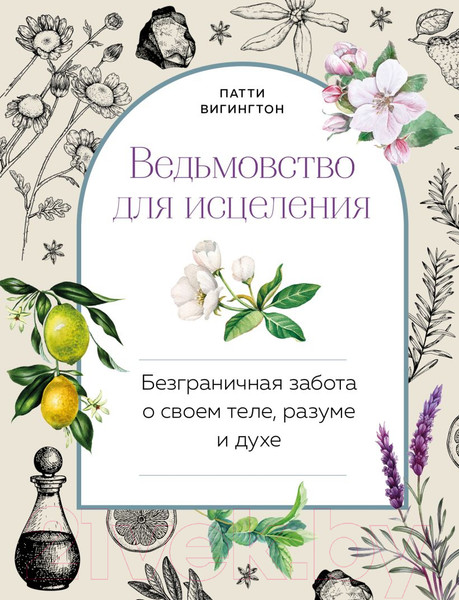 Изображение товара Книга Эксмо Ведьмовство для исцеления (Вигингтон П.)