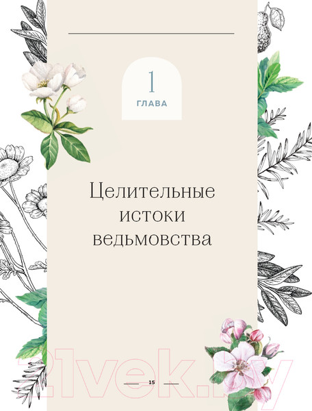 Изображение товара Книга Эксмо Ведьмовство для исцеления (Вигингтон П.)