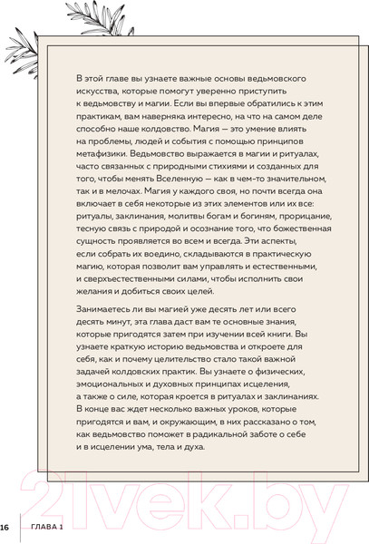 Изображение товара Книга Эксмо Ведьмовство для исцеления (Вигингтон П.)