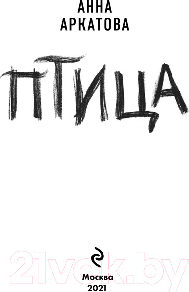 Изображение товара Книга Эксмо Птица (Аркатова А.)