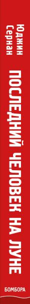 Изображение товара Книга Эксмо Последний человек на Луне (Сернан Ю., Дэвис Д.)