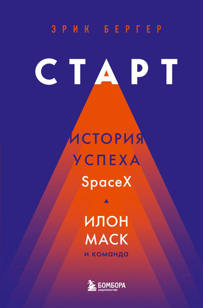 Изображение товара Книга Эксмо Старт: история успеха SpaceX. Илон Маск и команда (Бергер Э.)