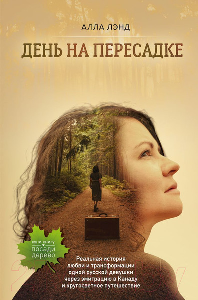 Изображение товара Книга Эксмо День на Пересадке (Лэнд А.)