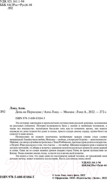 Изображение товара Книга Эксмо День на Пересадке (Лэнд А.)