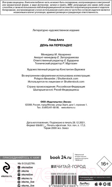 Изображение товара Книга Эксмо День на Пересадке (Лэнд А.)