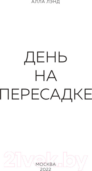 Изображение товара Книга Эксмо День на Пересадке (Лэнд А.)