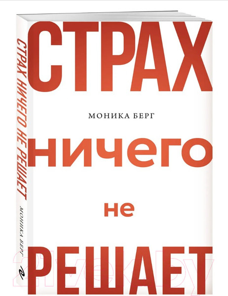 Изображение товара Книга Эксмо Страх ничего не решает (Берг М.)