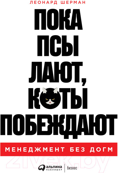 Изображение товара Книга Альпина Пока псы лают, коты побеждают (Шерман Л.)