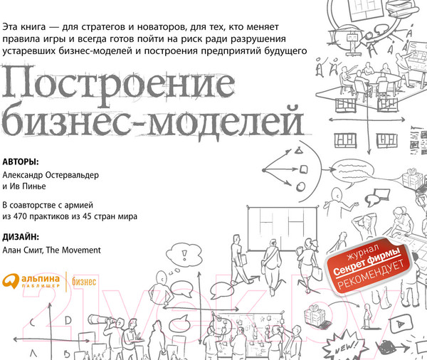 Изображение товара Книга Альпина Построение бизнес-моделей (Пинье И.)