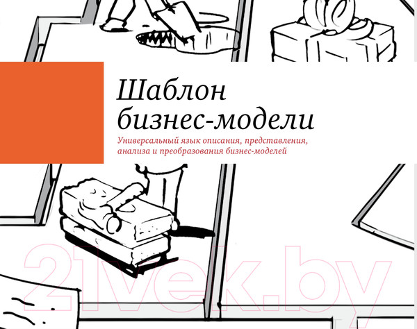 Изображение товара Книга Альпина Построение бизнес-моделей (Пинье И.)