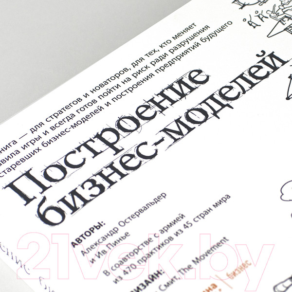 Изображение товара Книга Альпина Построение бизнес-моделей (Пинье И.)