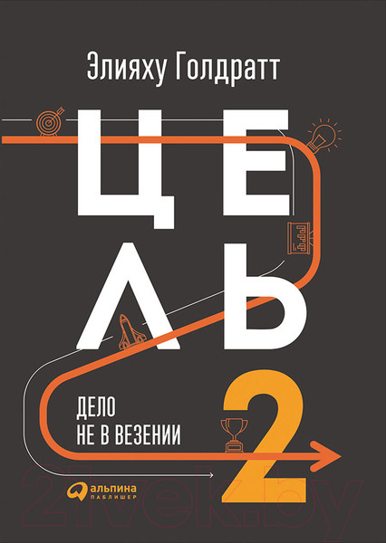 Изображение товара Книга Альпина Цель-2. Дело не в везении (Голдратт Э.)