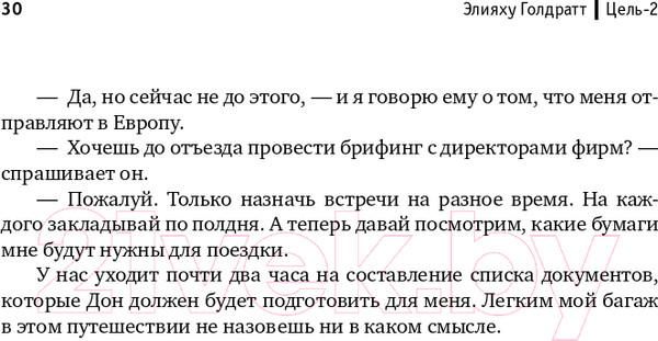 Изображение товара Книга Альпина Цель-2. Дело не в везении (Голдратт Э.)