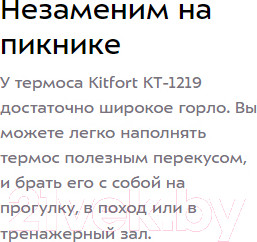 Изображение товара Термос универсальный Kitfort KT-1219