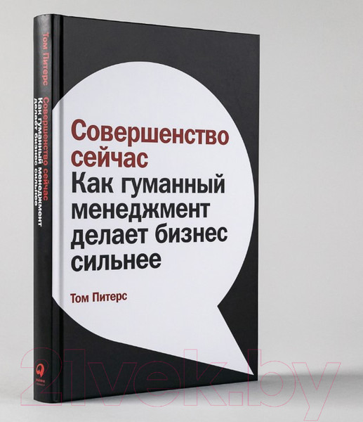 Изображение товара Книга Альпина Совершенство сейчас (Питерс Т.)