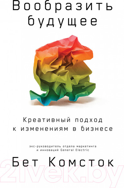 Изображение товара Книга Альпина Вообразить будущее. Креативный подход к изменениям (Комсток Б.)