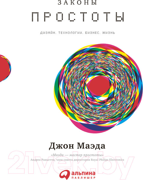 Изображение товара Книга Альпина Законы простоты. Дизайн. Технологии. Бизнес. Жизнь (Маэда Дж.)
