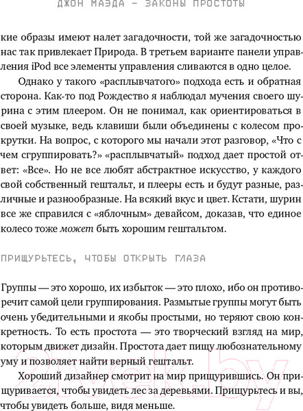 Изображение товара Книга Альпина Законы простоты. Дизайн. Технологии. Бизнес. Жизнь (Маэда Дж.)